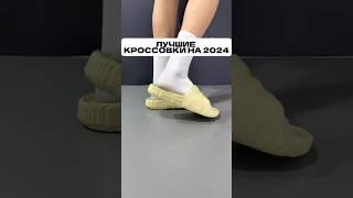 Лучшие кроссовки на 2024 год 