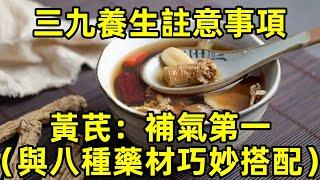 三九养生注意事项，黄芪：补气第一（与八种药材巧妙搭配） #健康常識#女性健康#養生保健#健康#健康飲食