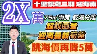 十里銀灘迎海｜全新未住過 大兩房｜75平米【總價2X萬】｜落街就到市場｜視野開闊 ｜無遮擋 開陽光猛｜俾同戶型便8萬｜業主放棄樓市買股票｜#十里銀灘維港灣 #十里銀灘 #十里銀灘3房