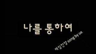 @매일찬양 song by us Na. 249 나를 통하여 #7080#힐링찬양#은행원의찬양#ASMR#평범한회사원#환우를위한#찬양ASMR#ASMR찬양#잠못드는밤#잠이오는밤#찬양오는밤#