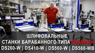 Шлифовальные станки барабанного типа BELMASH DS260-W | DS410-W | DS560-W | DS560-WB