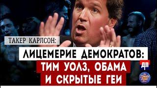 Такер Карлсон о лицемерии демократов: Тим Уолз, Обама и скрытые геи | Джимми Дор