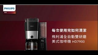 PHILIPS 飛利浦全自動雙研磨美式咖啡機(HD7900) 清潔影片