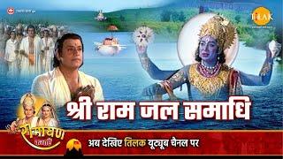 रामायण कथा |  श्री राम जल समाद्धि