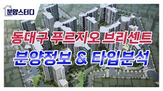 동대구 푸르지오 브리센트 대구 아파트 분양 정보!