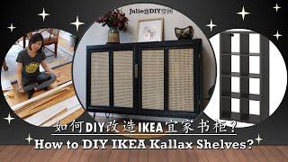 【IKEA宜家橱柜改造系列一】 如何让宜家橱柜看上去更有质感呢？HOW to DIY / TRANSFORM your IKEA KALLAX LOOK EXPENSIVE and CLASSIC?