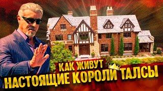 Как живут настоящие короли Талсы | город, который меня удивил