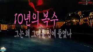 [공포 미스테리 극장] 10년의 복수, 그는 왜 그녀를 집에 들였나 (자막|오디오북) Mystery ミステリー 소리나는 책방