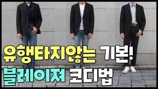 쉽게 배우는 블레이져 코디모음 1탄! (feat. 무신사스탠다드)