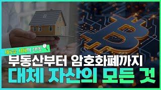 경제탐구생활  대체 자산의 모든것