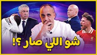 ليفربول يضع ريال مدريد في ورطة حقيقة في دوري الابطال بعد الفوز عليه 2-0 و مبابي سيء