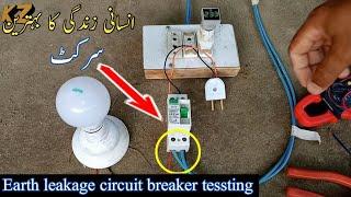 Earth leakage circuit breaker tessting | Earth circuit | Earth breaker | Earth leakage breaker 2022