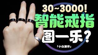 「小白」30-3000全价位智能戒指体验：真实用还是图一乐？