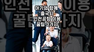 인천공항근무자가 슬쩍 알려드려요! 아기랑 여행갈때 인천공항 이용 꿀팁 #아기랑여행 #인천공항