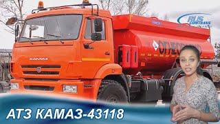 АТЗ КАМАЗ 43118