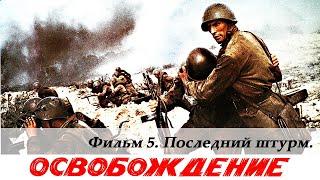 Освобождение. Фильм 5-й. Последний штурм (4К, военный, реж. Юрий Озеров, 1971 г.)