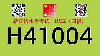 H41004/HSK四级/HSK4 listening/with answers