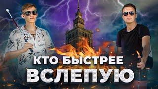 КТО БЫСТРЕЕ ДОБЕРЁТСЯ ВСЛЕПУЮ ДО ЦЕНТРА ВАРШАВЫ? #слепой #ктобыстрее #варшава