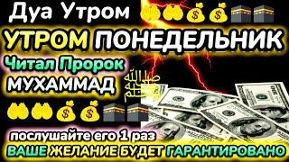 Дуа утром в субботу на Удачу. Читал Пророк МУХАММАДﷺ,деньги всегда будут приходить к вам, ИншаАллах.