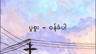 ပူစူး//ဝန်ခံပါ (Lyrics)