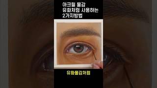 아크릴물감 2가지 사용법 #portrait #drawing #유화