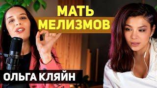 Секретная формула - КАК ПЕТЬ МЕЛИЗМЫ найдена. Сможет научиться петь каждый.