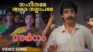 Sangeethame Amara sallapame Video song | Sargam | Vineeth | Rambha