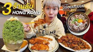 Top Best Secret Restaurants in Hong Kong Famous Pork Chop, Clayrice and Kakigori