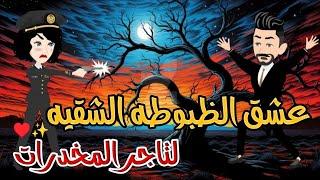 الظبوطه الشقيه وتاجر المخدرات/قصه كامله رومنسيه/من اروع القصص الرومانسيه /قصص رومانسيه /قصص واقعيه