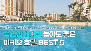 마카오 호텔 BEST 5 | 야외 수영장, 뷔페, 카지노 등 리조트 안에서만 놀아도 좋은 숙소 추천 | 마카오 콘래드, 갤럭시 호텔, w호텔, 쉐라톤, 더 파리지앵 호텔