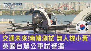 交通未來! 南韓測試「無人機小黃」 英國自駕公車試營運｜TVBS新聞 @internationalNewsplus