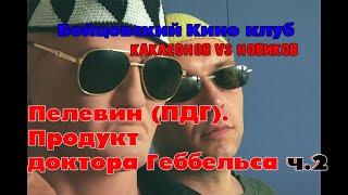 Пелевин как продукт др. Геббельса ч2. Бойцовский Киноклуб Каклеонов vs Новиков