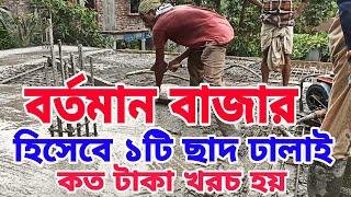 বর্তমান ইট রট সিমেন্ট দাম অনুসারে ১টি ছাদের ঢালাই কত টাকা স্কয়ার ফিট খরচ হয় একদম সঠিক হিসাব