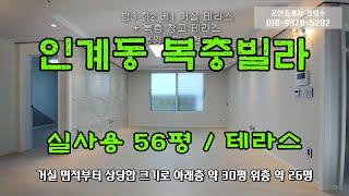 수원신축빌라 인계동 복층빌라로 약56평의 넓은 면적에 테라스 화단까지 보너스 면적이 많은 인계동신축빌라 매물입니다