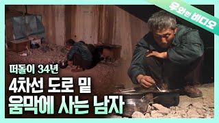 사람이 살 수 없는 곳, 34년째 길 위에서 사는 남자의 사연┃34 Years of Hiding in a Mountain.... Life in a Shabby Mud Hut