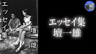 【朗読】「エッセイ集」“女優の道に賭けた娘”や“息子”への思いなどを綴った愛情溢れるエッセイ集！【エッセイ・随筆／壇一雄】