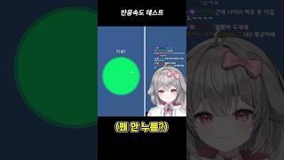 50만 버튜버 반응속도 테스트#vtuber #shorts