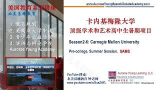 高强度学术和一流艺术 卡耐基梅隆大学  夏校, Season 2-6：卡耐基梅隆大学 的夏校 (Carnegie Mellon University - Summer School)