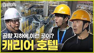 [놀면 뭐하니?] 어서 와 캐리어 호텔은 처음이지? | #놀면뭐하니? #유재석 MBC250621방송