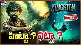 హిట్టా..? ఫట్టా..? | Kingston Review | GV Prakash Kumar | Divyabharathi - TV9