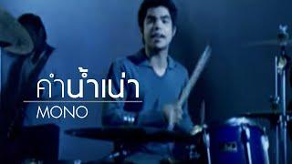 คำน้ำเน่า l Mono [Official MV]