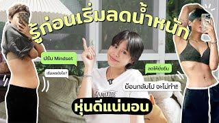 สิ่งที่ควรรู้ก่อนเริ่มลดน้ำหนัก รู้งี้ทำแบบนี้ดีกว่า! Ep.1 | pimwa