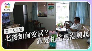 老後如何安居？銀髮住宅風潮興起。｜第三人生宅｜公視 #獨立特派員 第754集 20220615