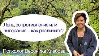 Лень, сопротивление или выгорание – как разобраться? Первая часть