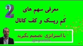 امروز با تحلیل و معرفی دومین سهام  دارای پتانسیل رشد و در کف کانال صعودی