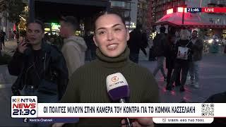 ΣΥΡΙΖΑ: Οι πολίτες μιλούν στο Kontra News για το κόμμα του Στέφανου Κασσελάκη