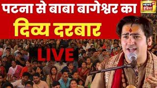 Bageshwar Baba Divya Darbar Live: पटना में आज बागेश्वर धाम का दिव्य दरबार LIVE | Divya Darbar Live