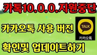 카카오톡 V10.0.0.미만은 지원중단 됩니다 현재 사용하고 있는 카톡버전 확인 후에 업데이트 하세요