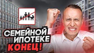 Семейная ипотека СТОП! / Как купить квартиру в Москве семьям 2024 - Банки остановили выдачу кредитов