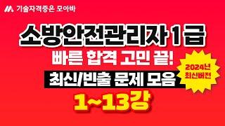 소방안전관리자1급 최신/빈출문제 모음집 1탄!